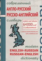 Современный англо-русский и русско-английский словарь с грамматическим приложением: 64000 слов и выражений