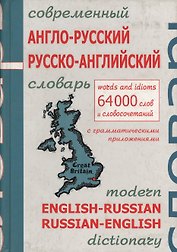 Современный англо-русский и русско-английский словарь с грамматическим приложением: 64000 слов и выражений