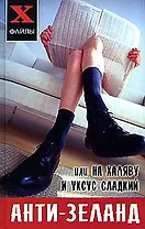 Анти-Зеланд, или На халяву и уксус сладкий