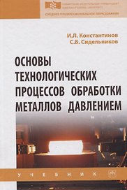 Основы технологических процессов обработки металлов давлением. Учебник