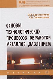 Основы технологических процессов обработки металлов давлением. Учебник
