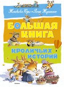 Большая книга кроличьих историй - 0