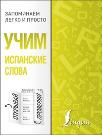 Учим испанские слова