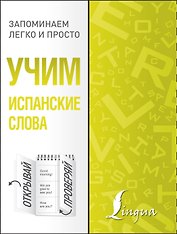 Учим испанские слова