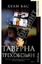 Таверна трех обезьян
