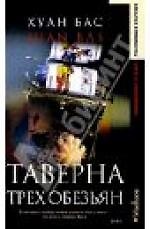 Таверна трех обезьян