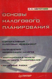 Основы налогового планирования