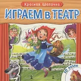 Красная Шапочка: книжка-игрушка с пазлами 3D