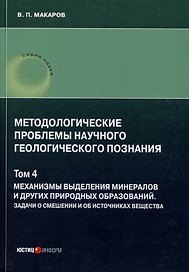 Методологические проблемы научного геологического познания. Том 4. Механизмы выделения минералов и других природных образований. Задачи о смешении и об источниках вещества