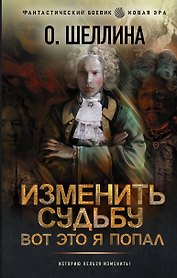 Изменить судьбу. Вот это я попал