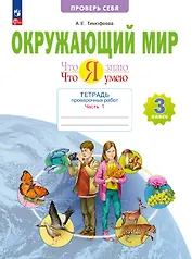 Окружающий мир. 3 класс. Что я знаю. Что я умею. Тетрадь проверочных работ. В 2-х частях. Часть 1. Учебное пособие