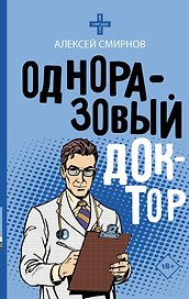 Одноразовый доктор