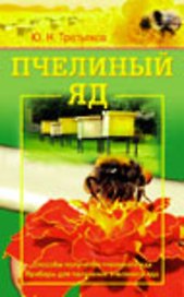 Пчелиный яд Способы получения пчелиного яда Приборы для получения пчелиного яда (мягк). Третьяков Ю. (Диля)