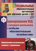 Формирование универсальных учебных действий  у младших школьников с особыми образовательными потребностями. ФГОС. 2-е издание, исправленное