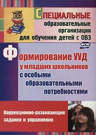 Формирование универсальных учебных действий  у младших школьников с особыми образовательными потребностями. Коррекционно-развивающие задания и упражнения. ФГОС