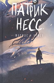 Вопрос и ответ. Книга 2: роман
