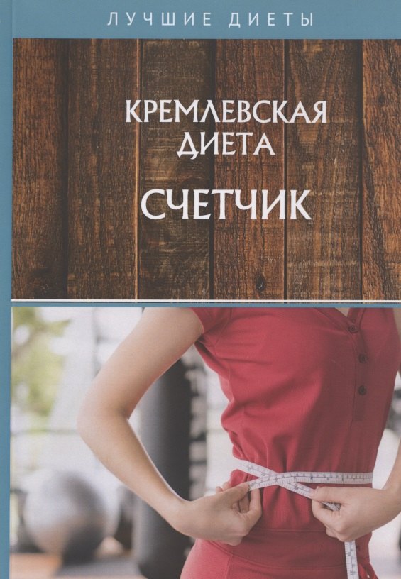 

Кремлевская диета. Счетчик