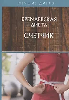 Кремлевская диета. Счетчик