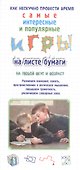 Игры на листе бумаги - 0