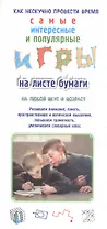 Игры на листе бумаги
