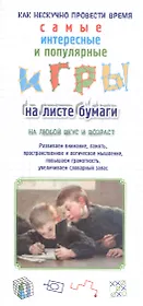 Игры на листе бумаги
