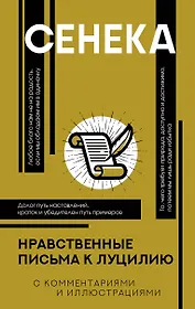 Нравственные письма к Луцилию