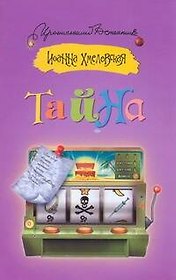 Тайна : [роман]