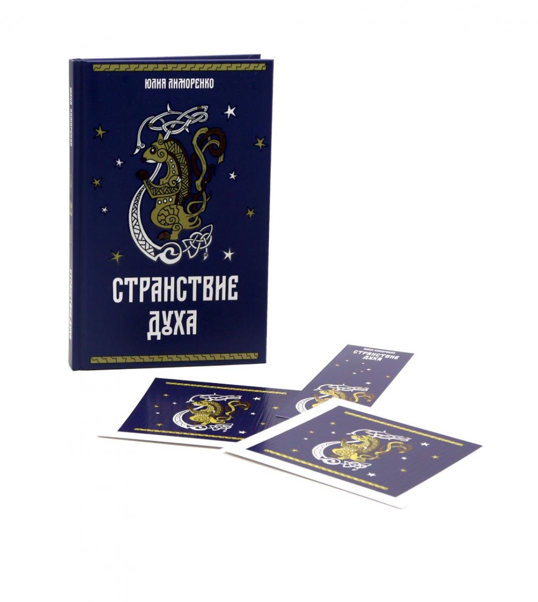 Странствие духа + подарок внутри (открытка)