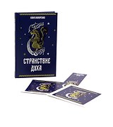 Странствие духа + подарок внутри (открытка в подарок)