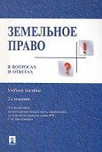 Земельное право в вопросах и ответах: учебное пособие. 2-е издание, переработанное и дополненное - 0