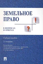 Земельное право в вопросах и ответах: учебное пособие. 2-е издание, переработанное и дополненное