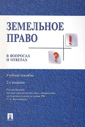Земельное право в вопросах и ответах: учебное пособие. 2-е издание, переработанное и дополненное