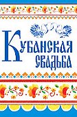 Кубанская свадьба (Ткаченко) - 1