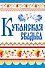 Кубанская свадьба (Ткаченко) - 1