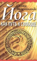 Йога как путь к свободе