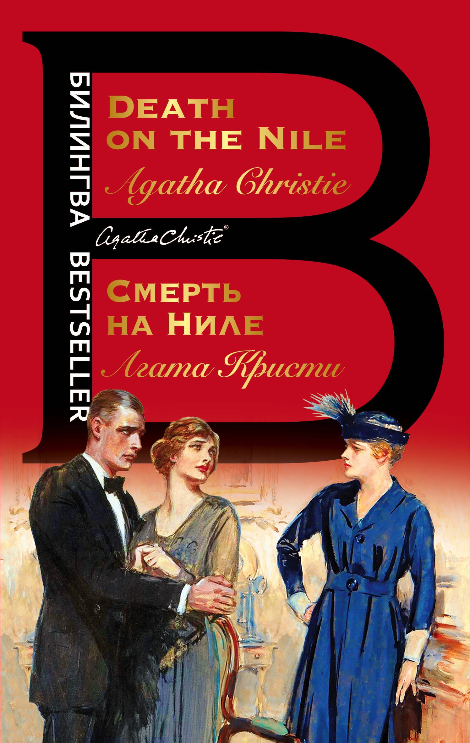 Английский язык Смерть на Ниле / Death on the Nile