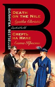 Смерть на Ниле / Death on the Nile