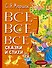 Все-все-все сказки и стихи - 0