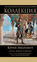 Отец императоров: Книга 1. Дочь - повелительница Зари. Книга 2. Алексей Справедливый