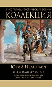 Отец императоров: Книга 1. Дочь - повелительница Зари. Книга 2. Алексей Справедливый