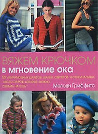 Вяжем крючком в мгновение ока