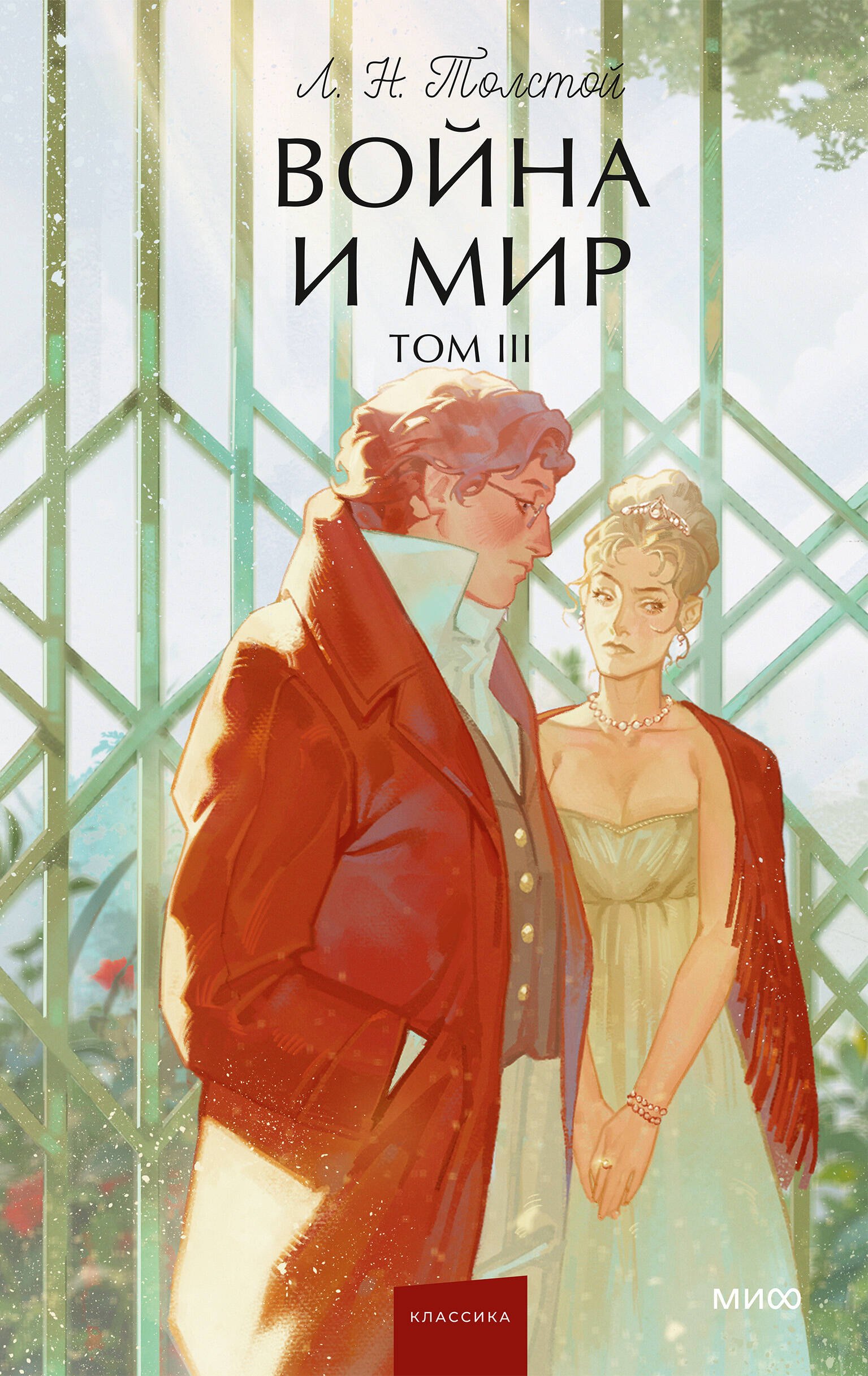 

Война и мир. Том 3. Вечные истории. Young Adult