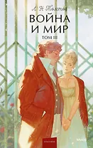 Война и мир. Том 3. Вечные истории. Young Adult