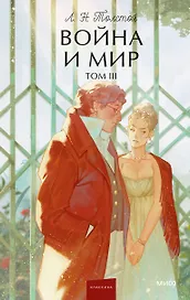 Война и мир. Том 3. Вечные истории. Young Adult