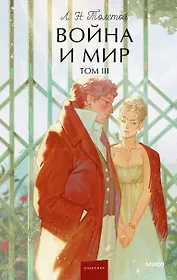 Война и мир. Том 3. Вечные истории. Young Adult
