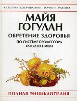 Обретение здоровья по системе профессора Кацудзо Ниши. Полная энциклопедия