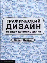 Графический дизайн от идеи до воплощения