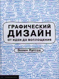 Графический дизайн от идеи до воплощения