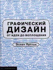 Графический дизайн от идеи до воплощения