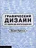 Графический дизайн от идеи до воплощения - 0